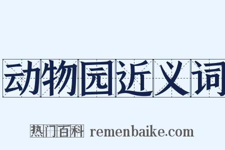 动物园近义词是什么意思的图片